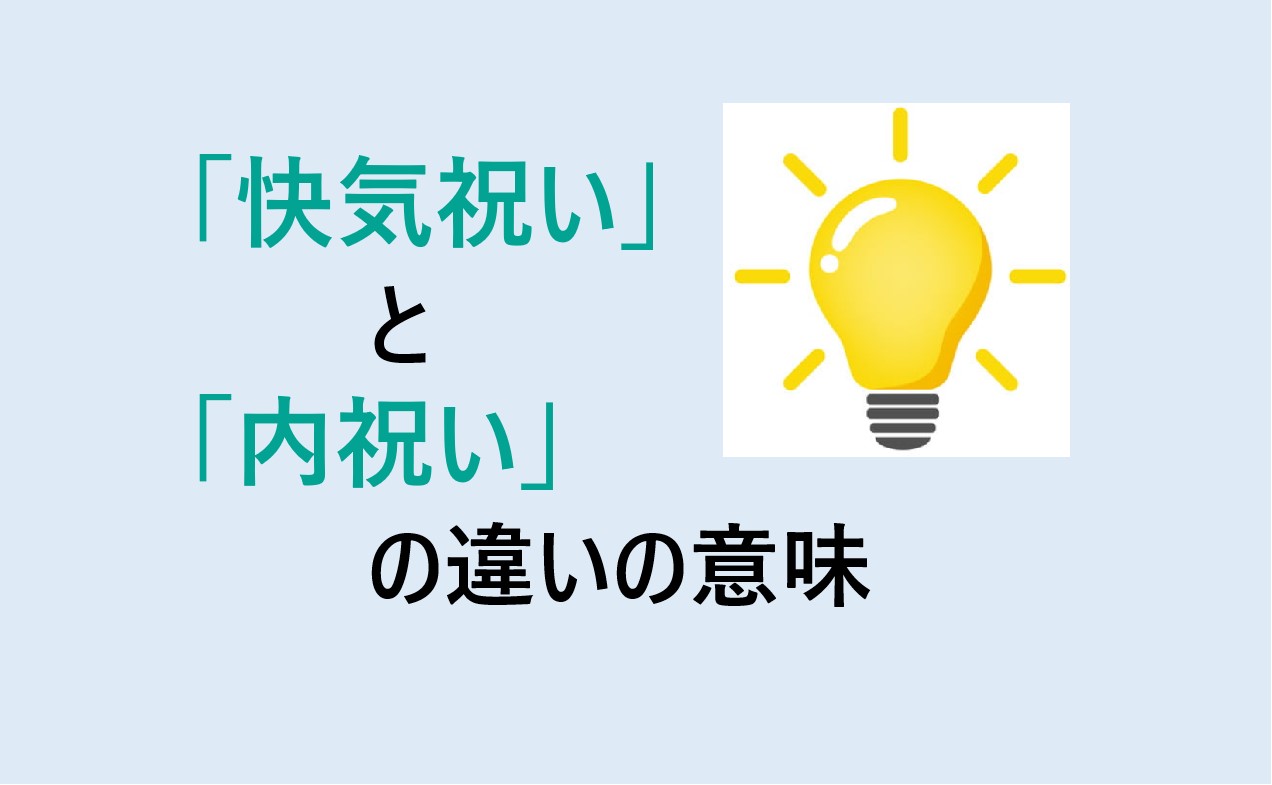 快気祝いと内祝いの違い