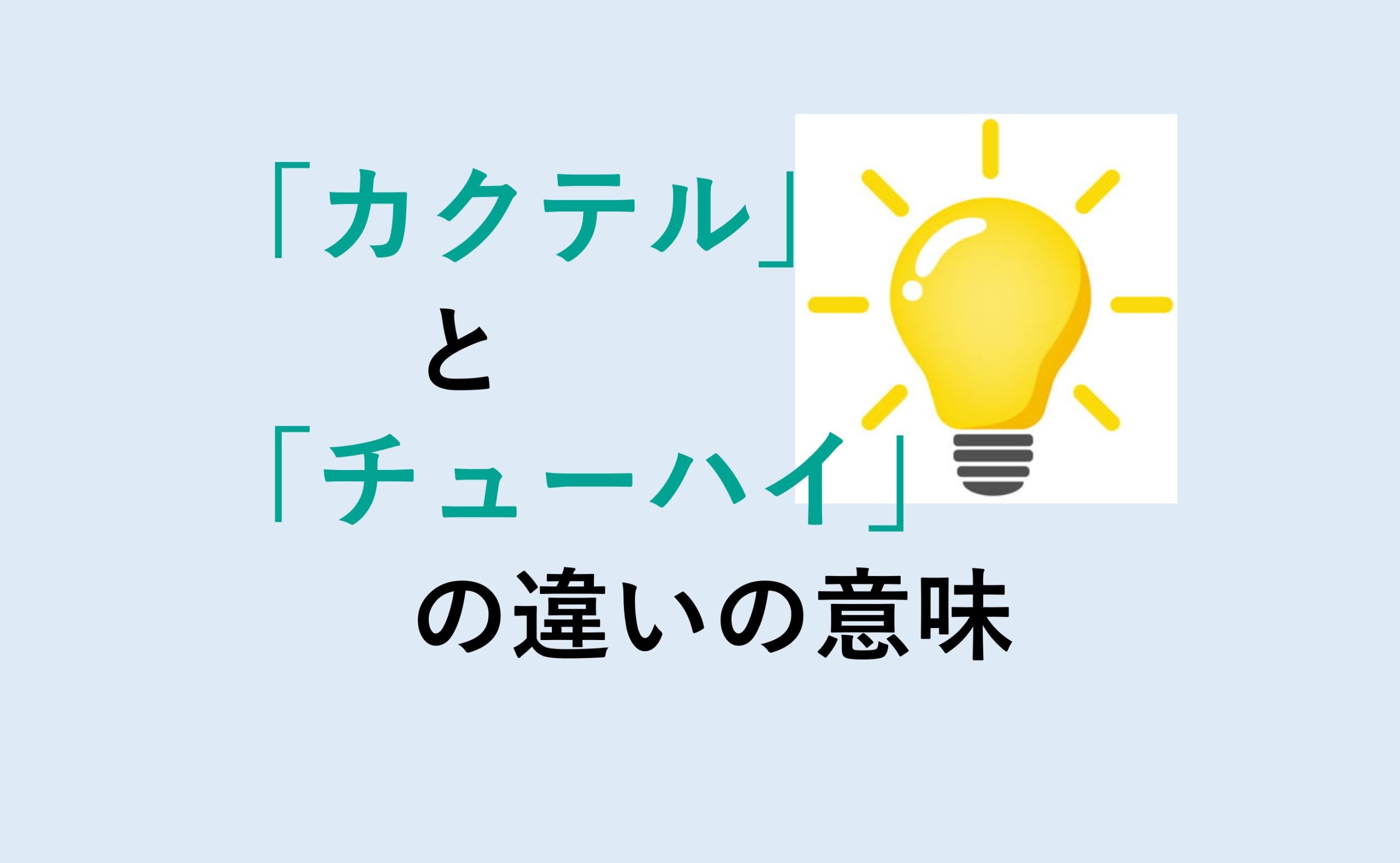 カクテルとチューハイの違いの意味を分かりやすく解説！