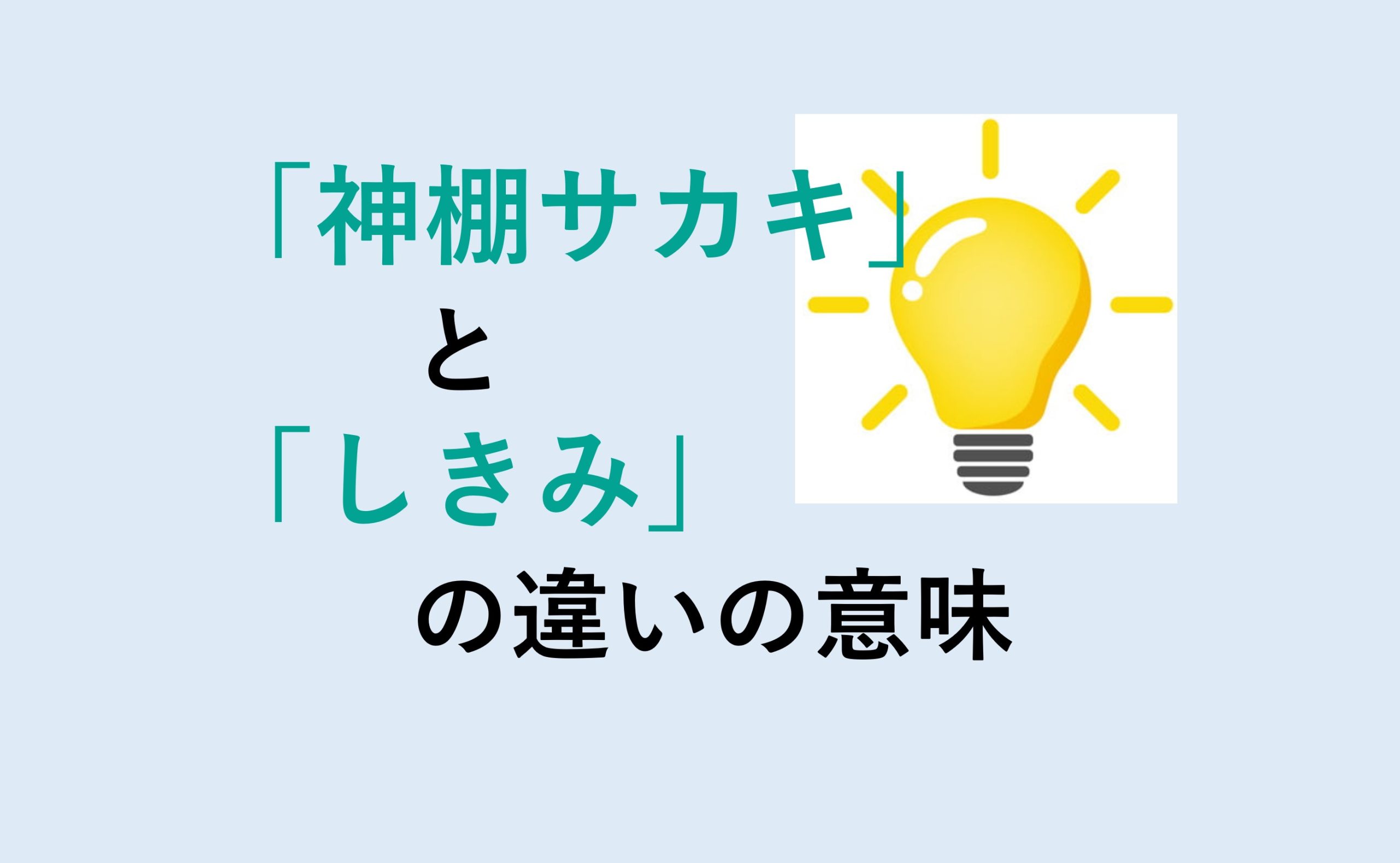 神棚サカキとしきみの違い