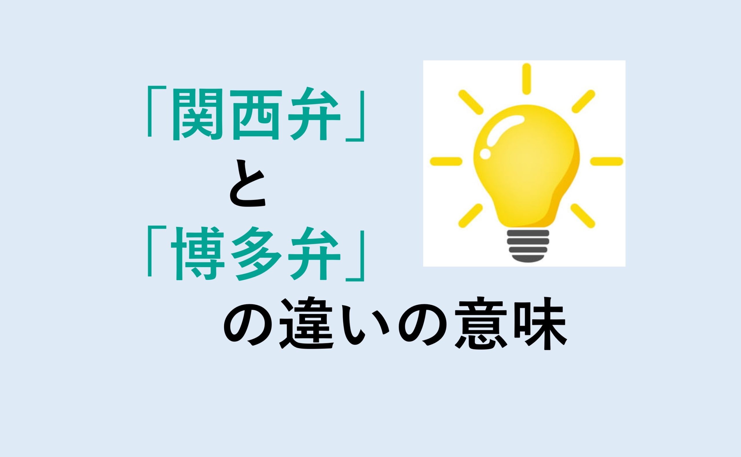 関西弁と博多弁の違い