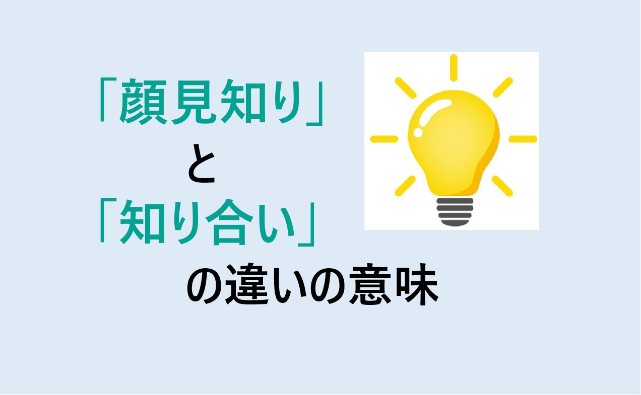 顔見知りと知り合いの違い