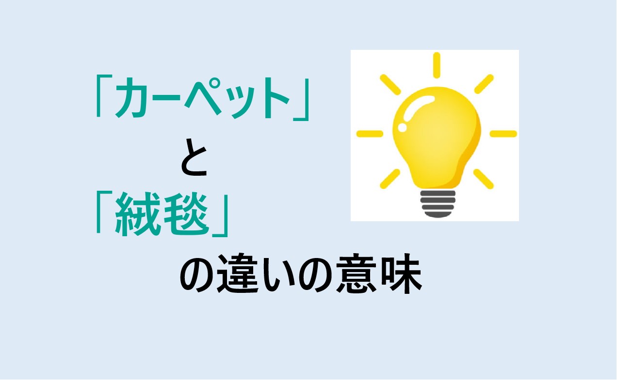 カーペットと絨毯の違い