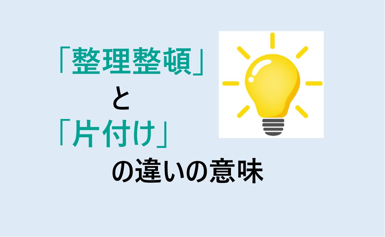 整理整頓と片付けの違い