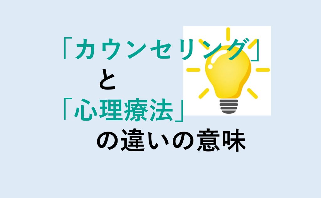 カウンセリングと心理療法の違い