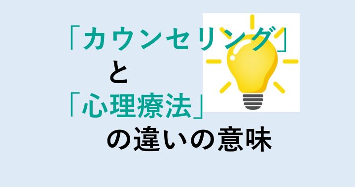 カウンセリングと心理療法の違いの意味を分かりやすく解説！