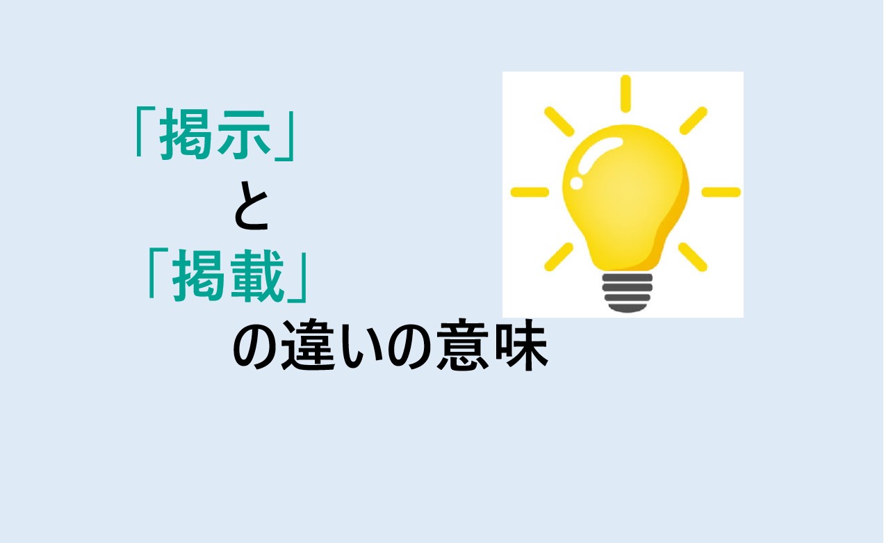 掲示と掲載の違い