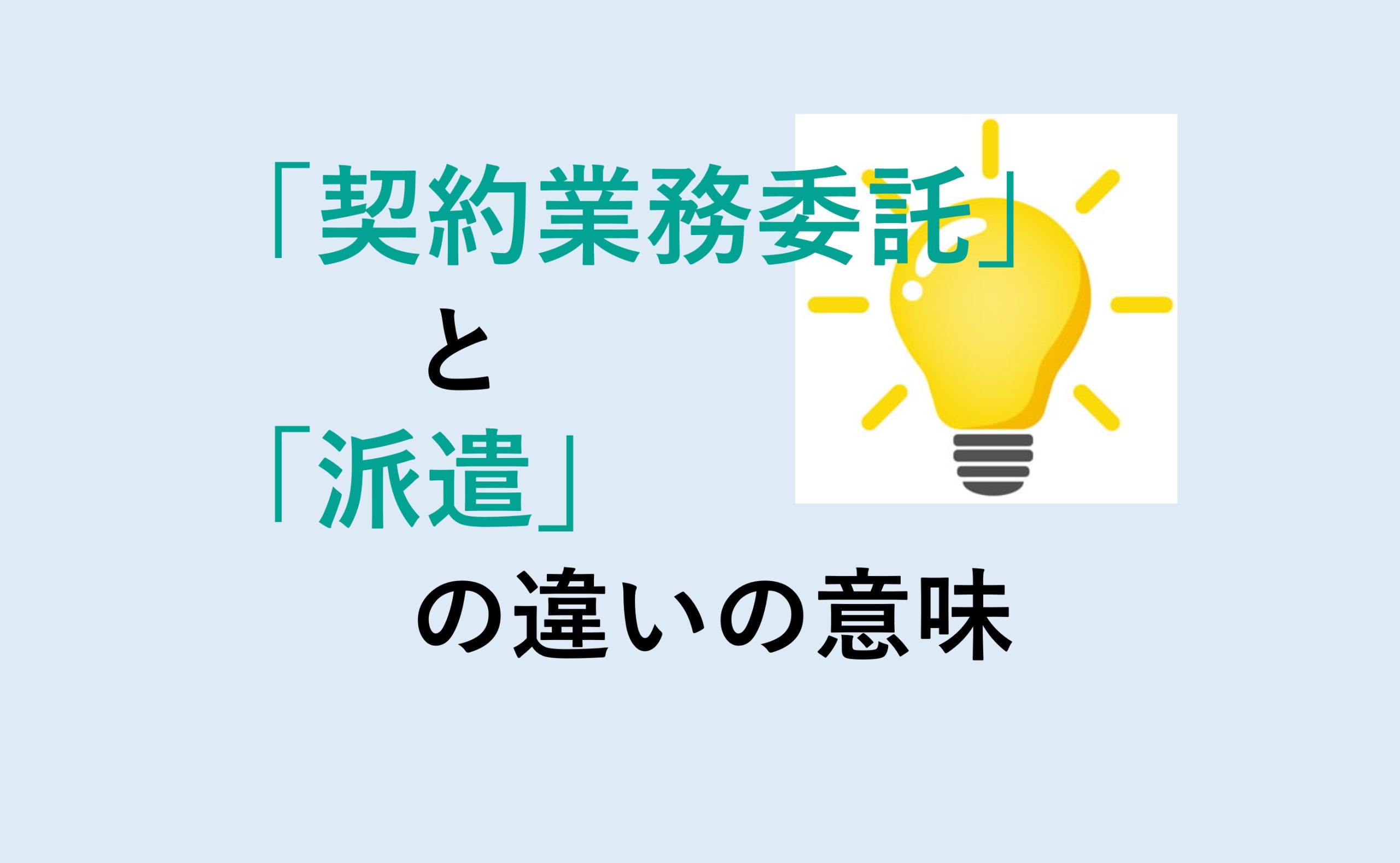 契約業務委託と派遣の違い