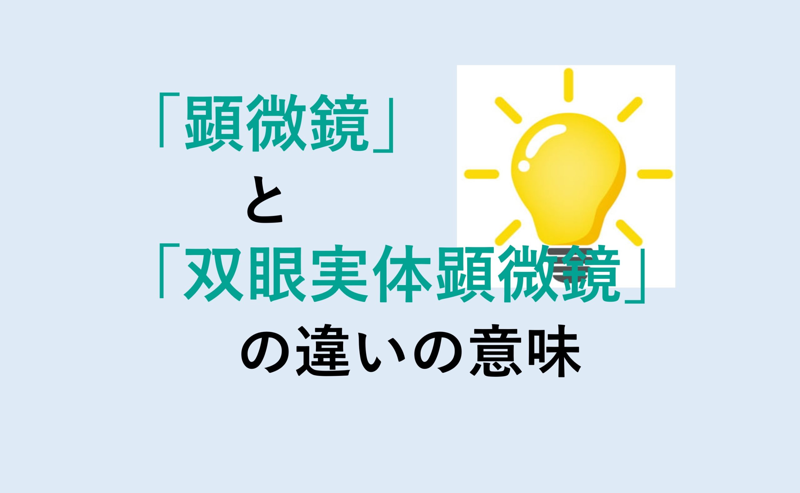 顕微鏡と双眼実体顕微鏡の違い