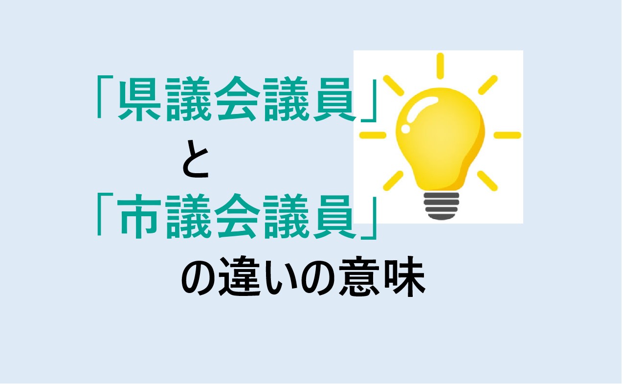 県議会議員と市議会議員の違い