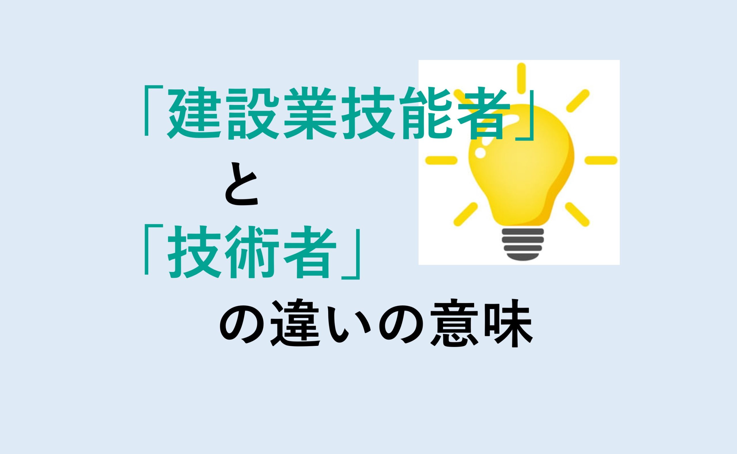 建設業技能者と技術者の違い