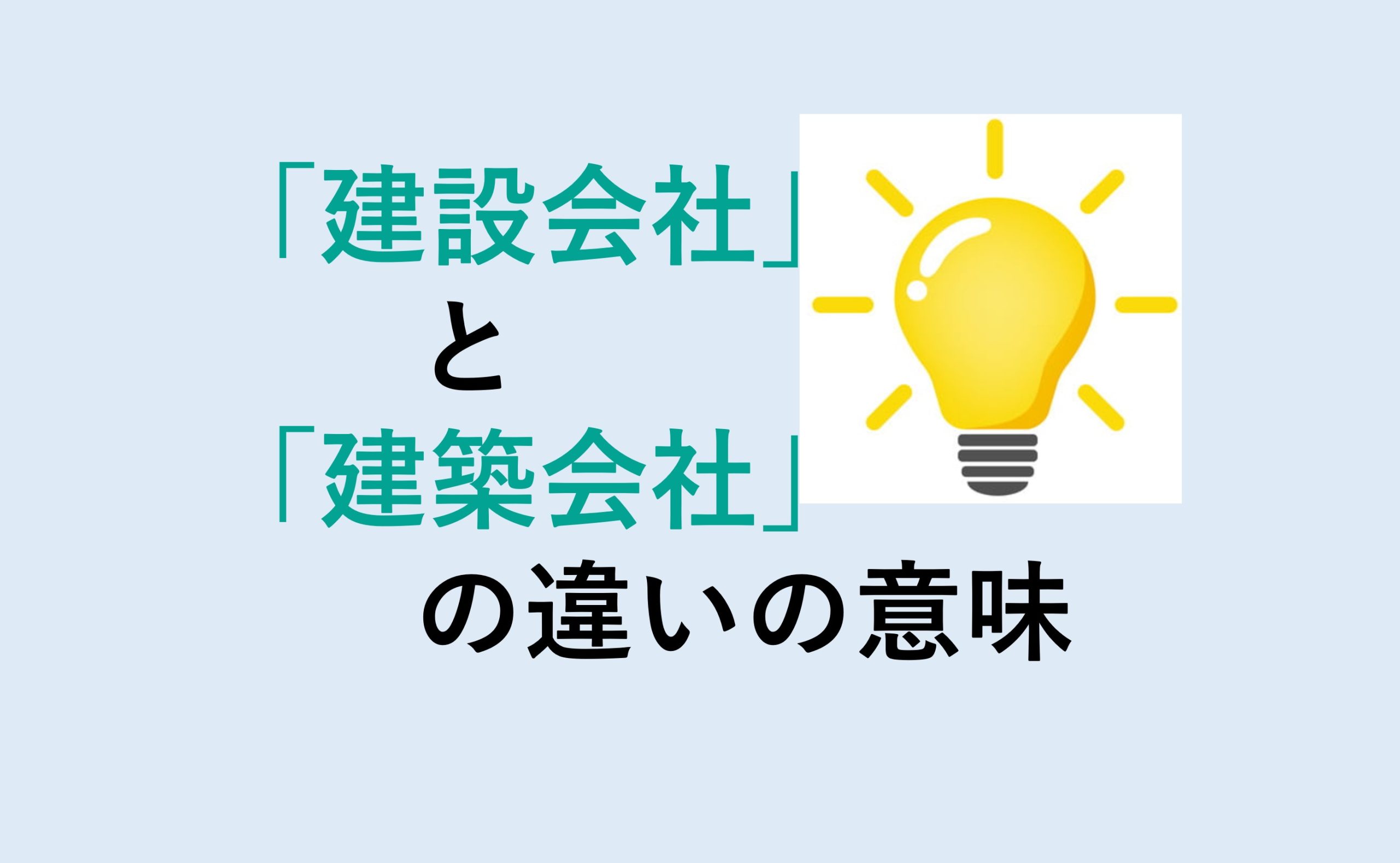 建設会社と建築会社の違い