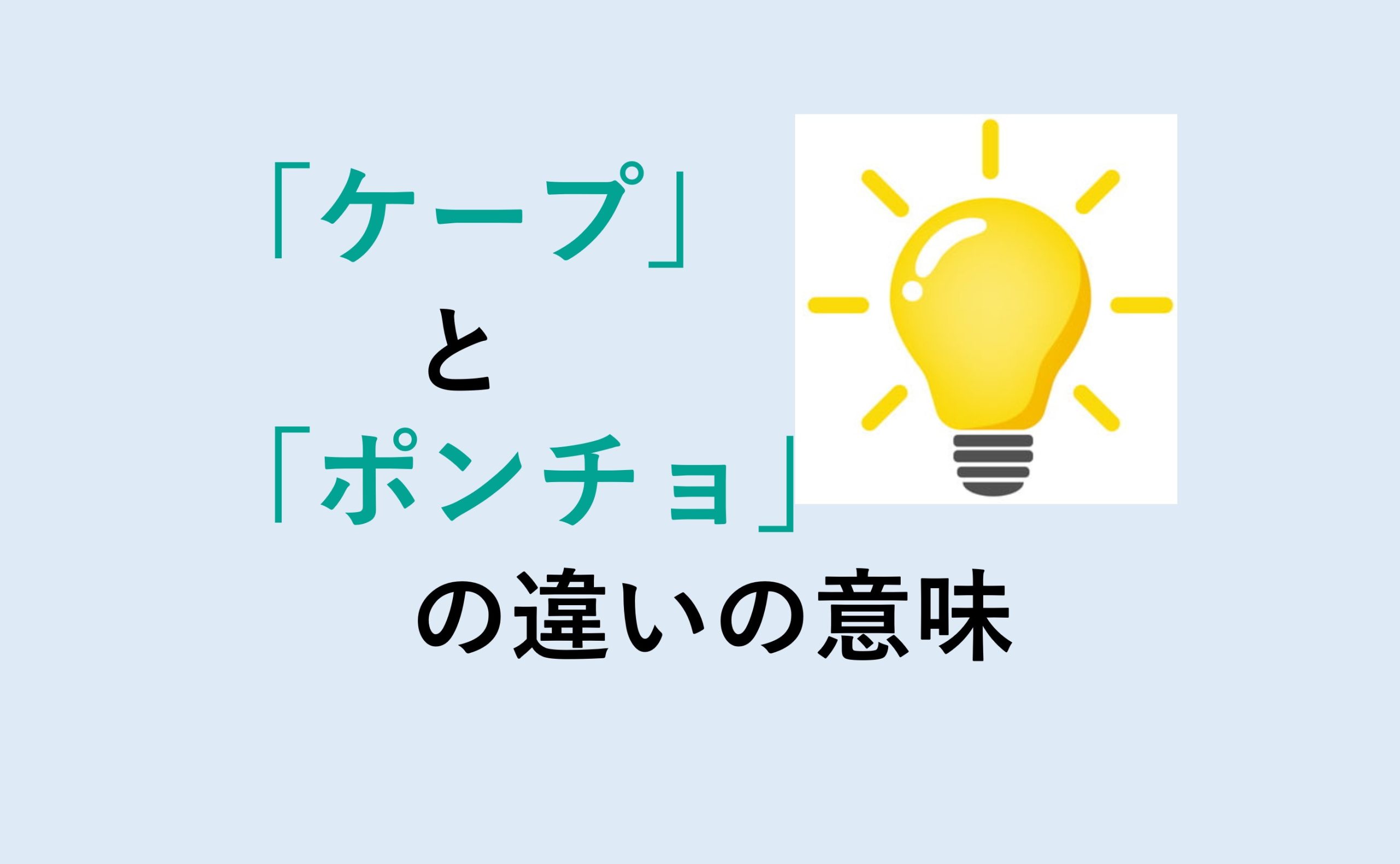 ケープとポンチョの違いの意味を分かりやすく解説！