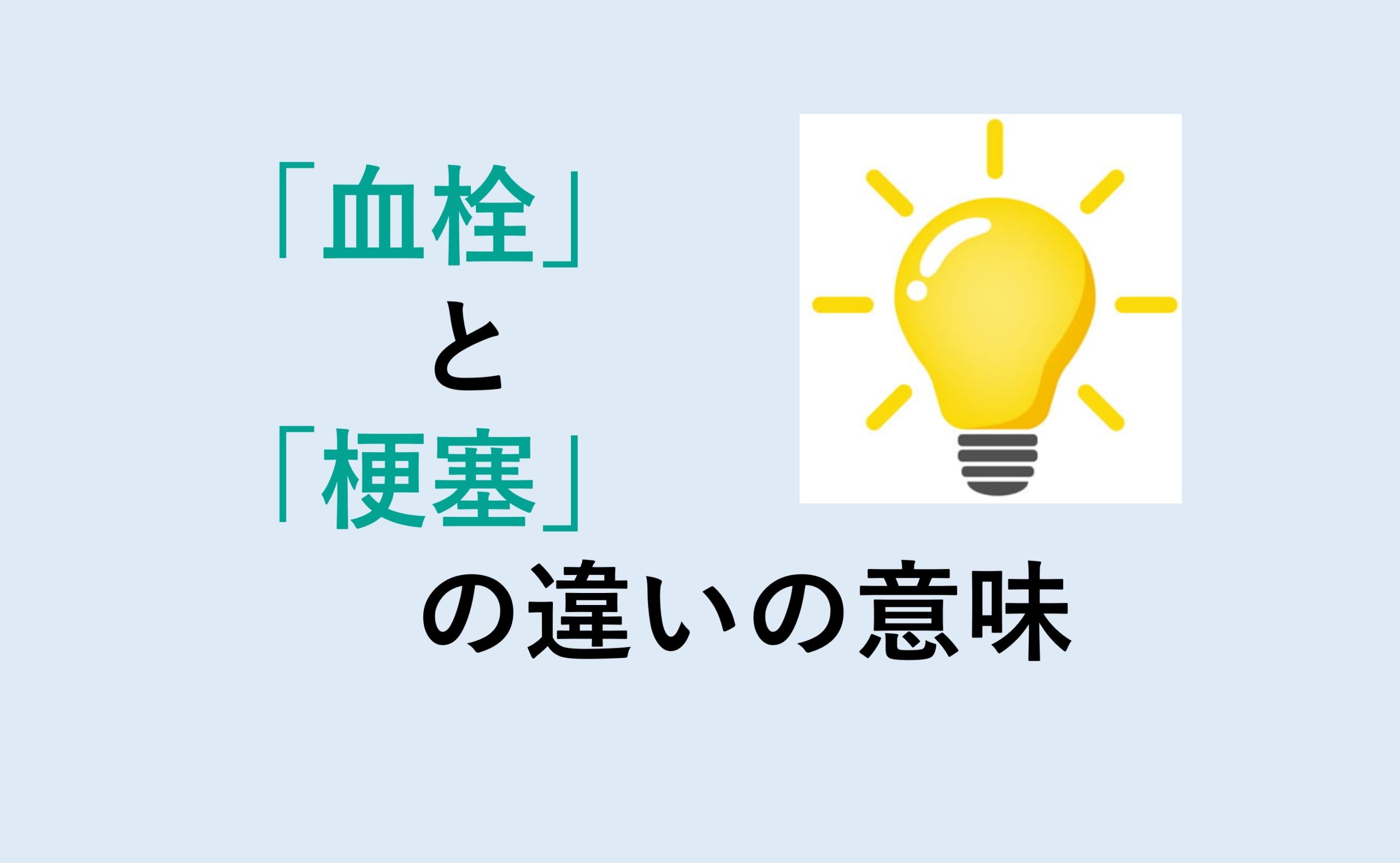 血栓と梗塞の違い