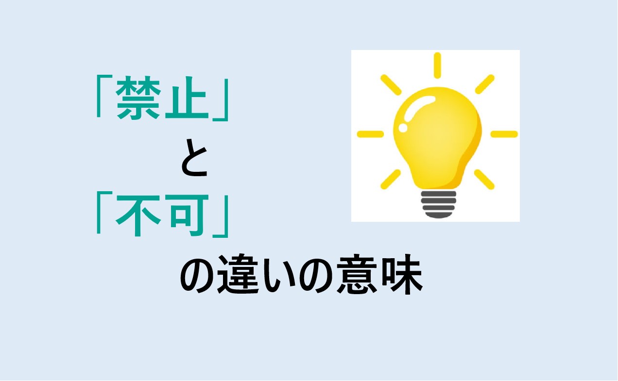 禁止と不可の違い