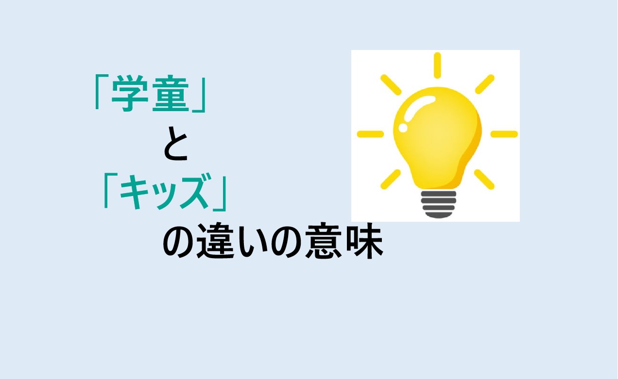 学童とキッズの違い