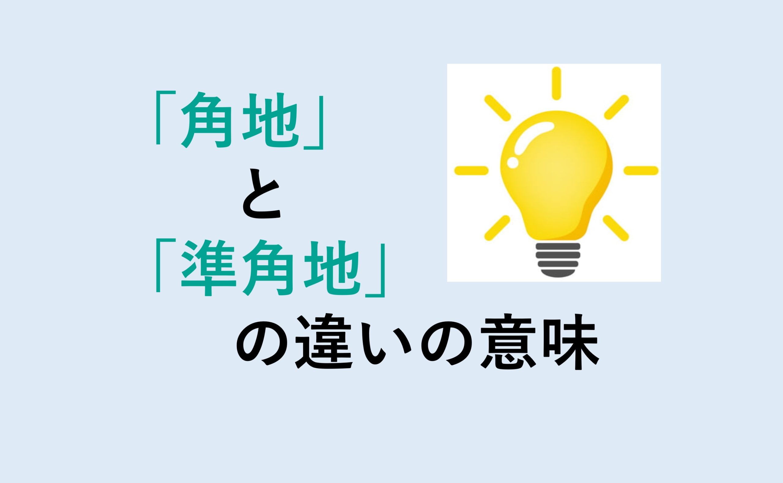 角地と準角地の違い