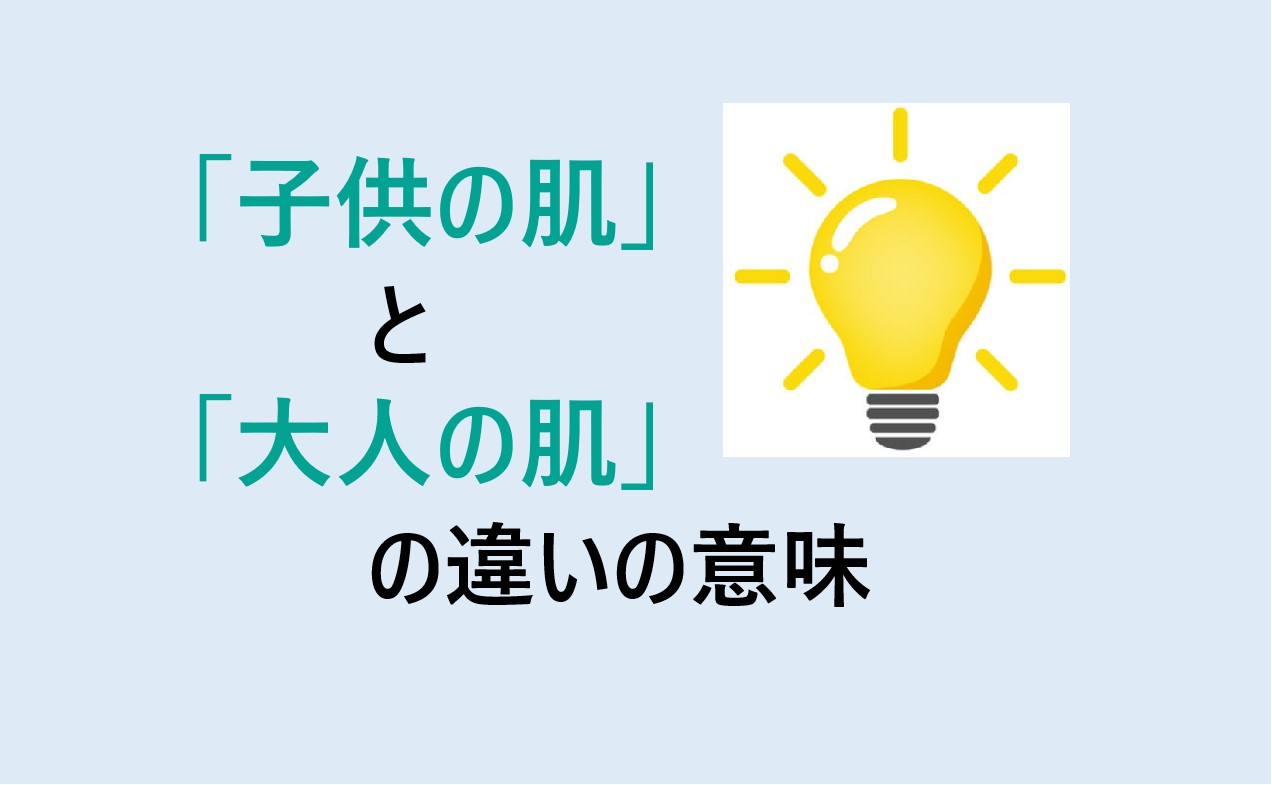 子供の肌と大人の肌の違い