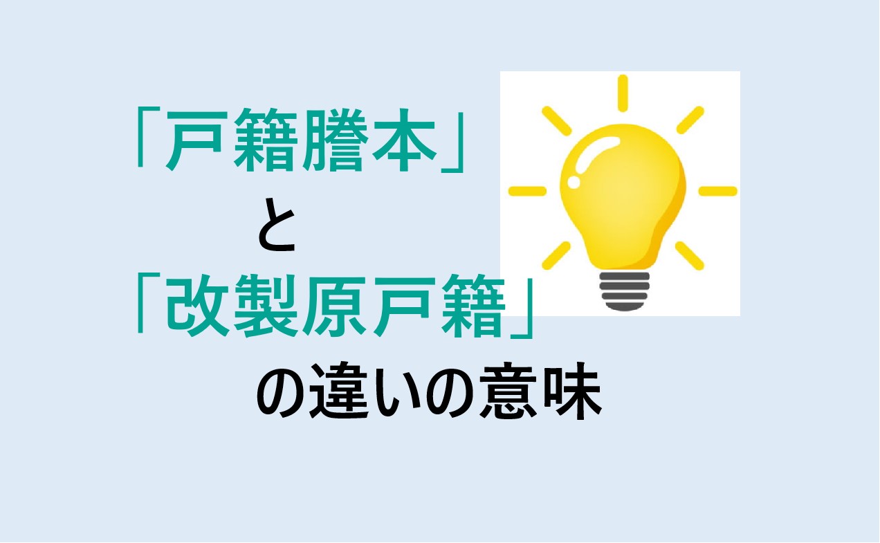 戸籍謄本と改製原戸籍の違い