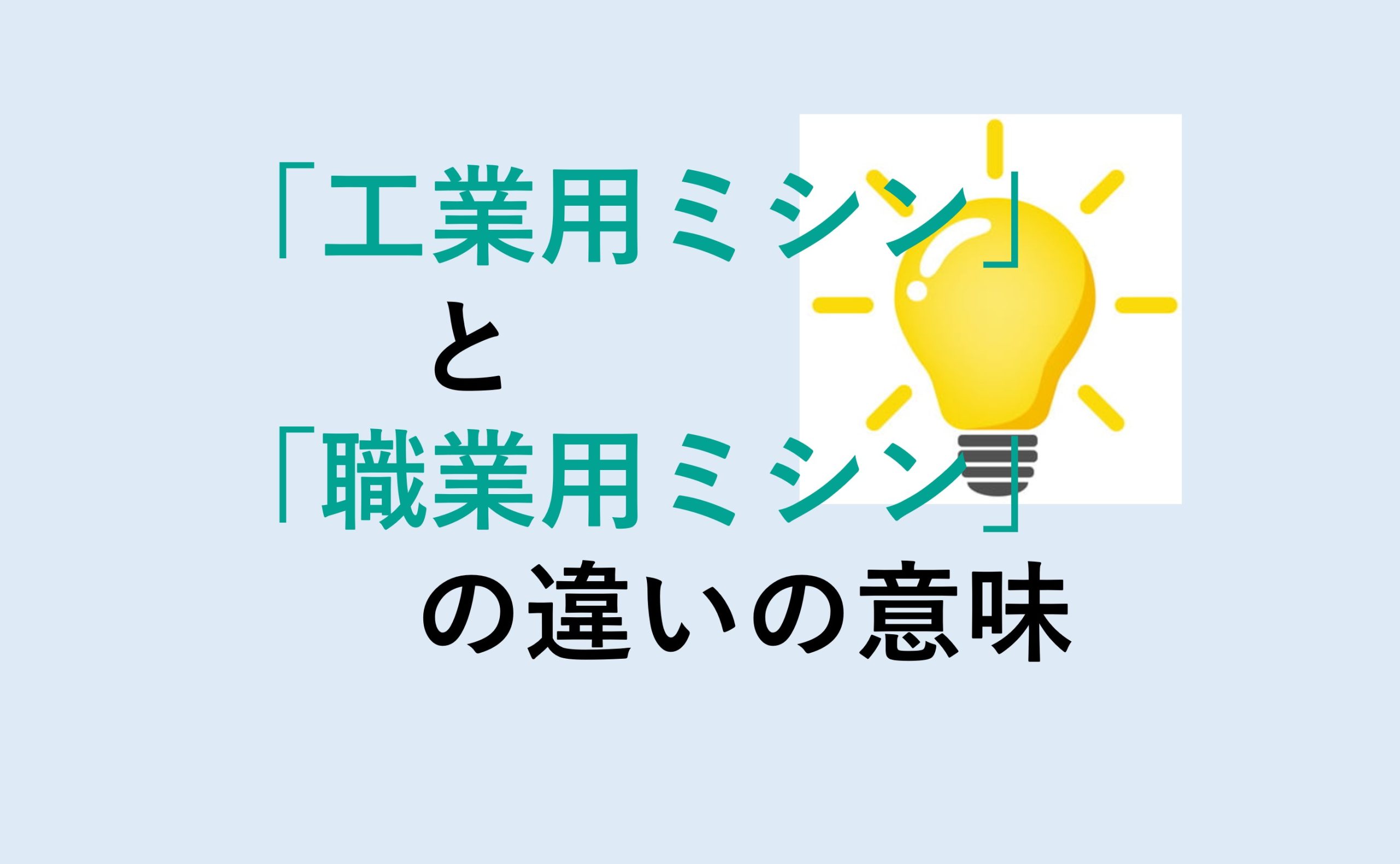 工業用ミシンと職業用ミシンの違い