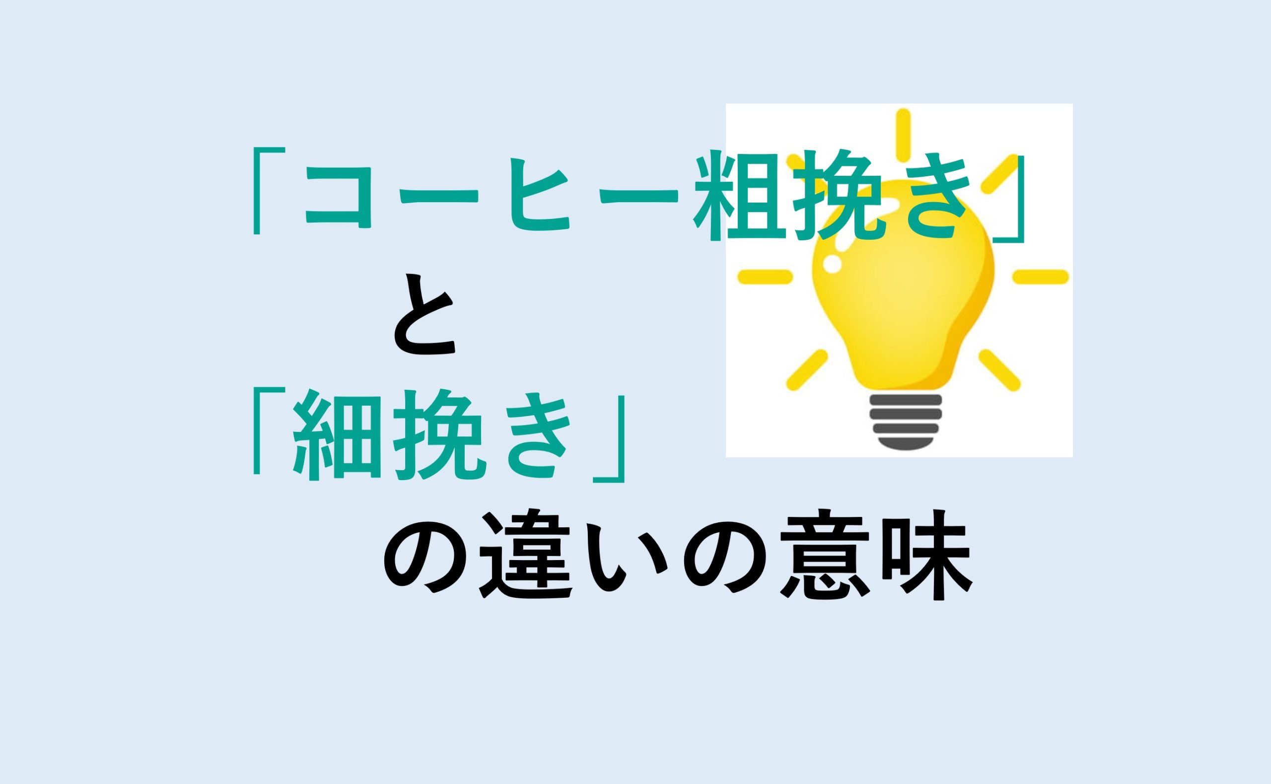 コーヒー粗挽きと細挽きの違い