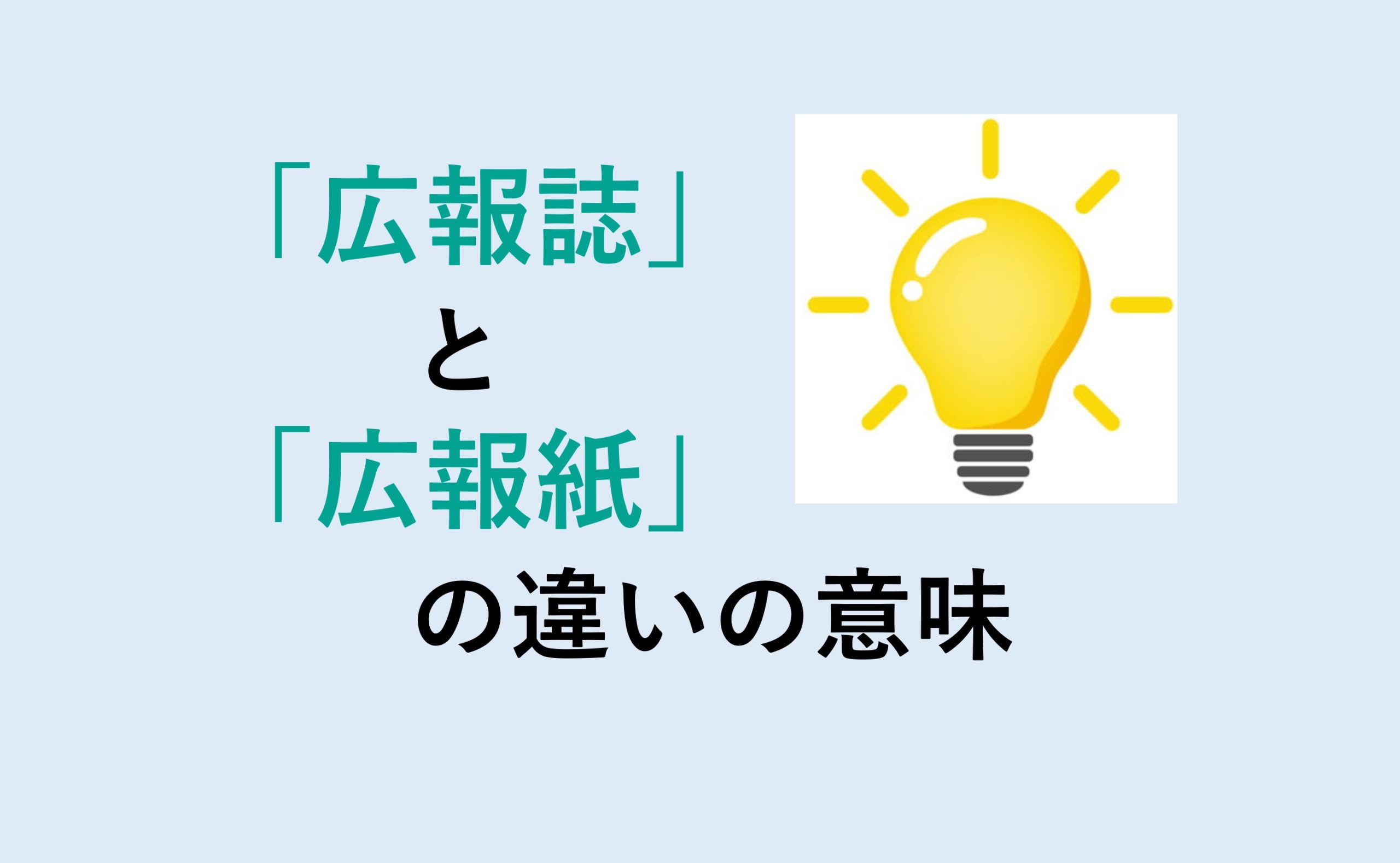 広報誌と広報紙の違い