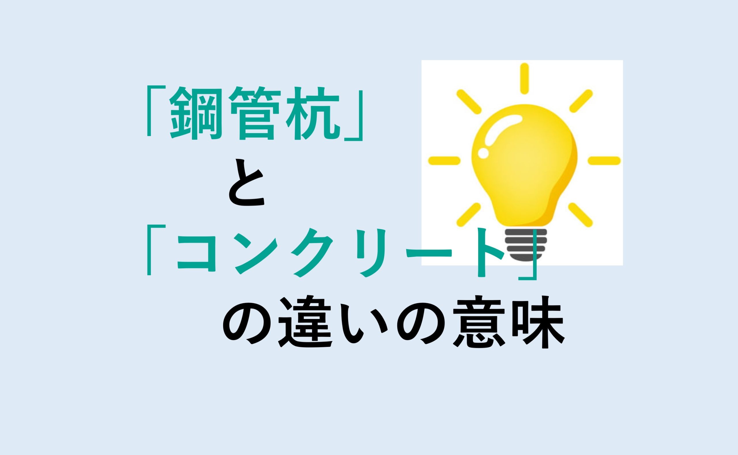 鋼管杭とコンクリート杭の違い