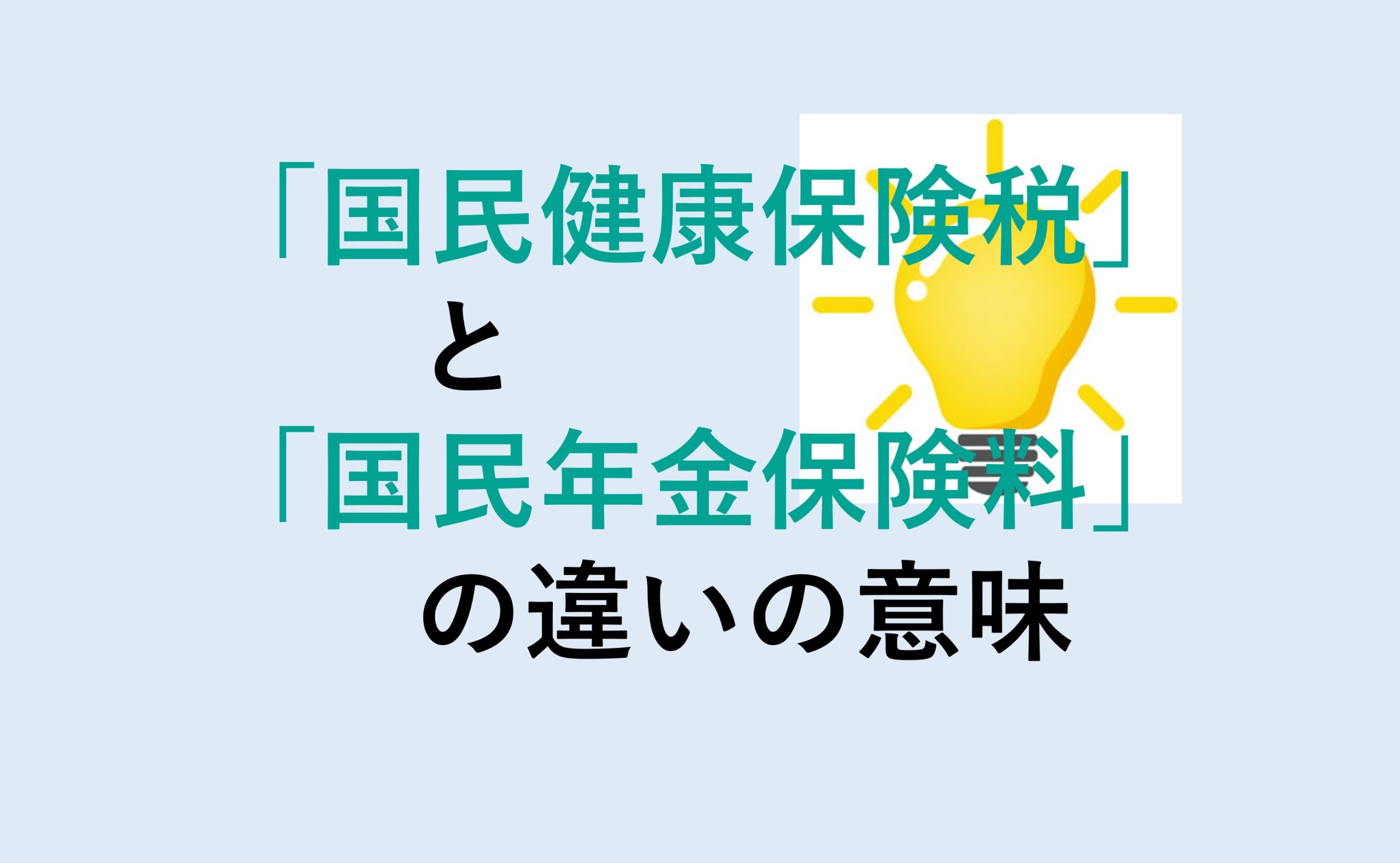 国民健康保険税と国民年金保険料の違い