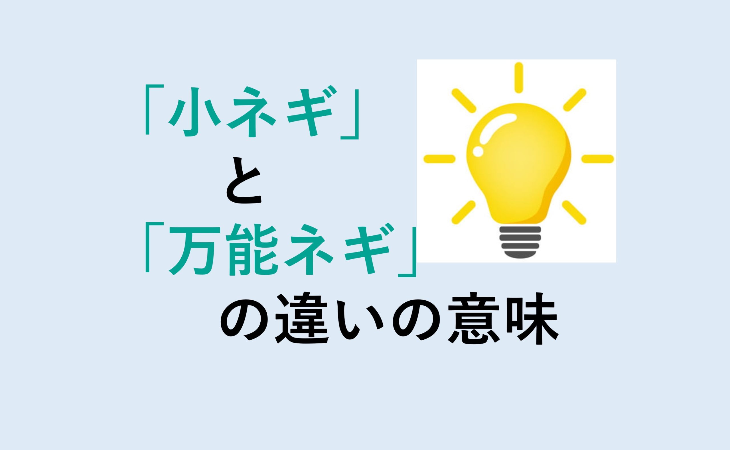 小ネギと万能ネギの違い