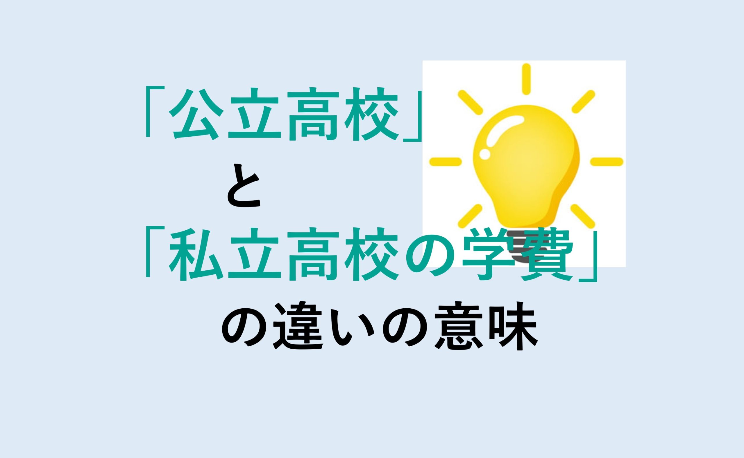 公立高校と私立高校の違いの意味を分かりやすく解説！