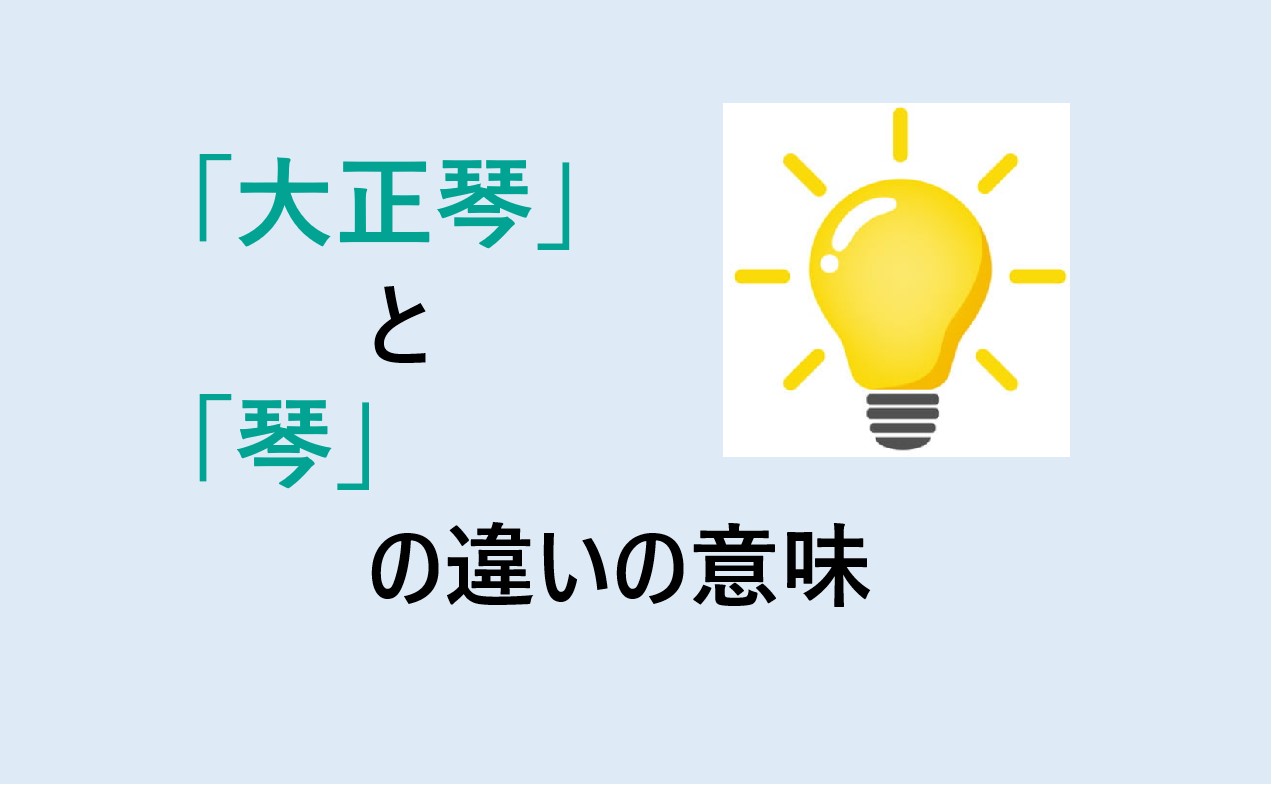 大正琴と琴の違い