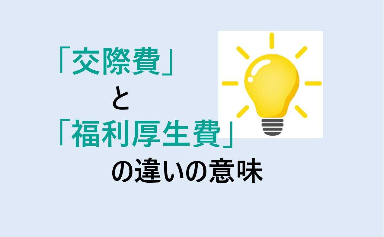 交際費と福利厚生費の違い