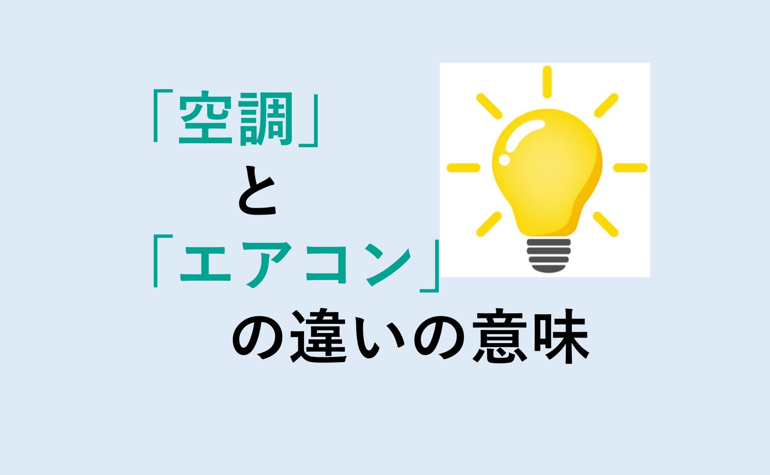 空調とエアコンの違い