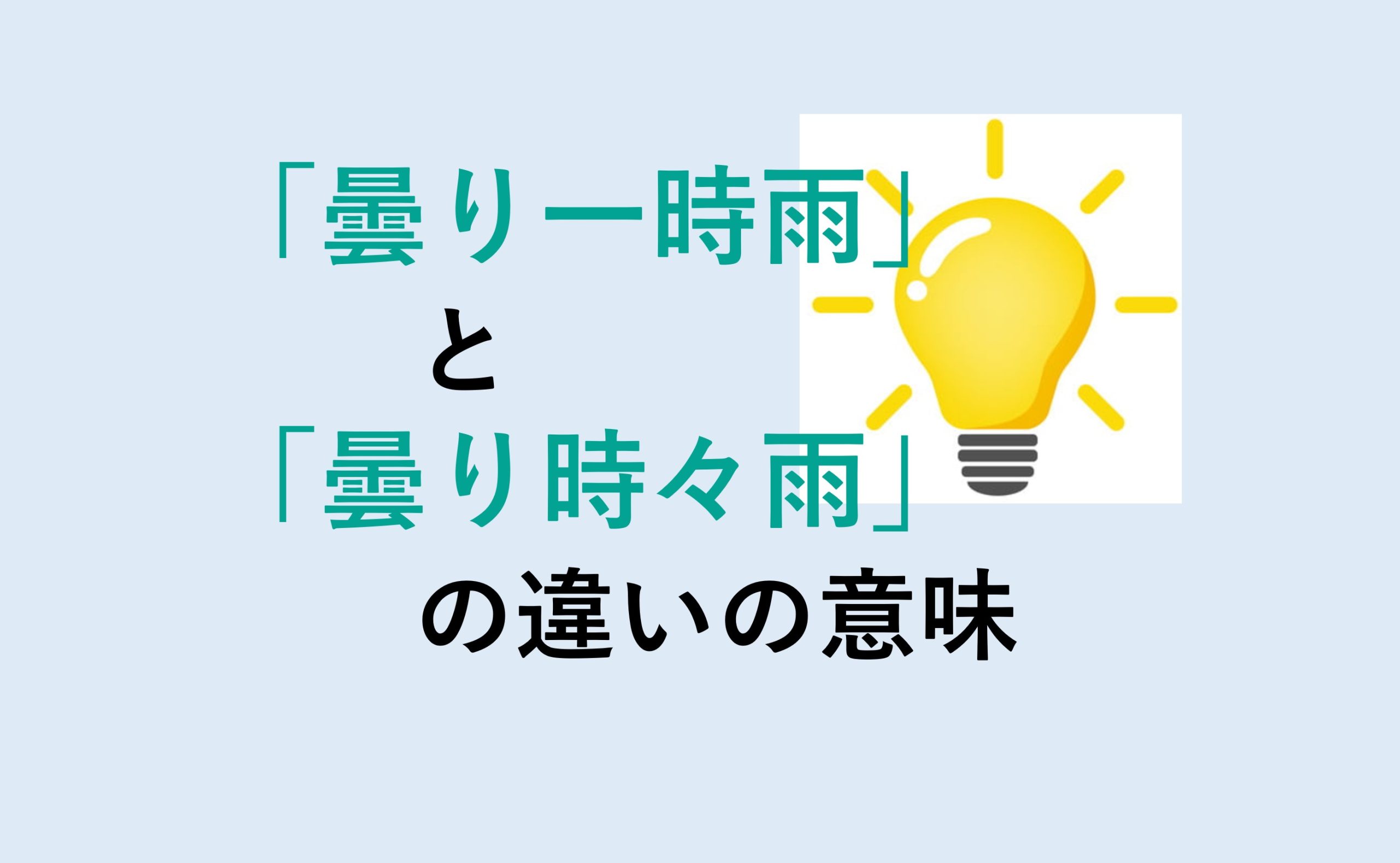 曇り一時雨と曇り時々雨の違い