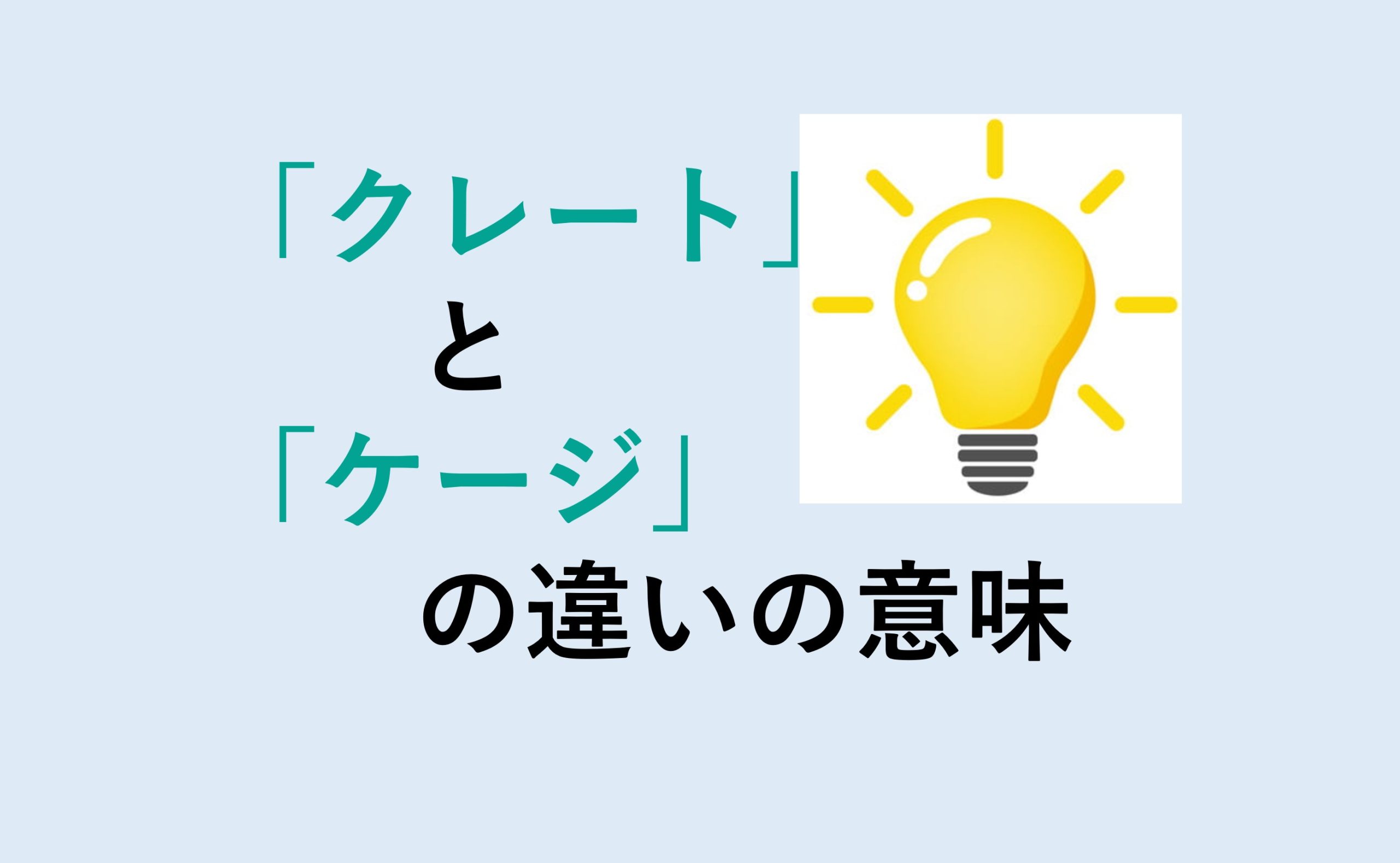 クレートとケージの違い