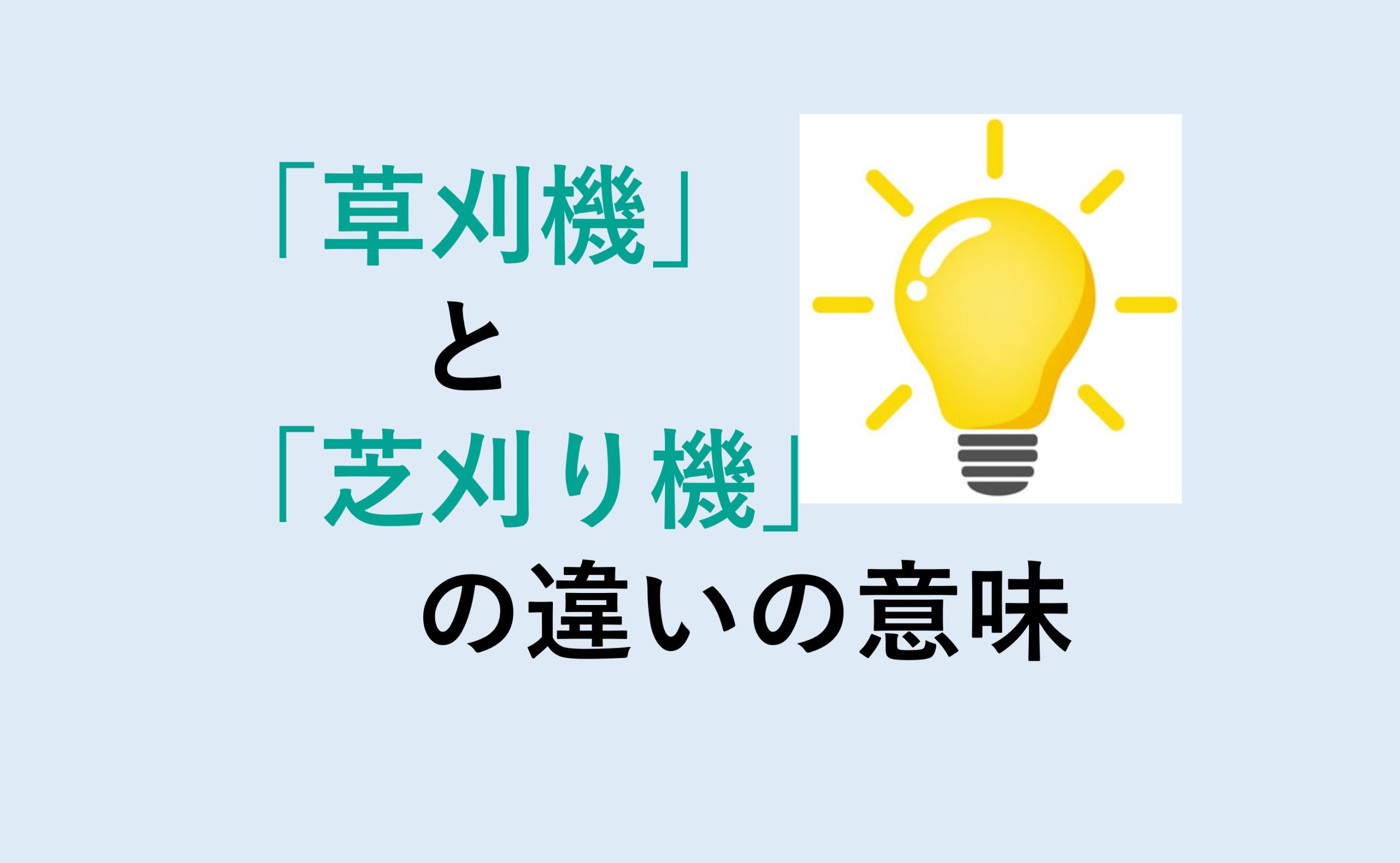 草刈機と芝刈り機の違い