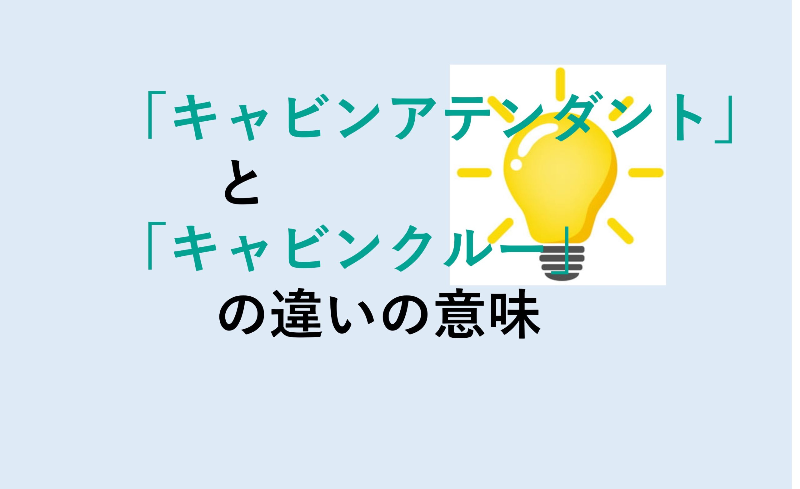 キャビンアテンダントとキャビンクルーの違い