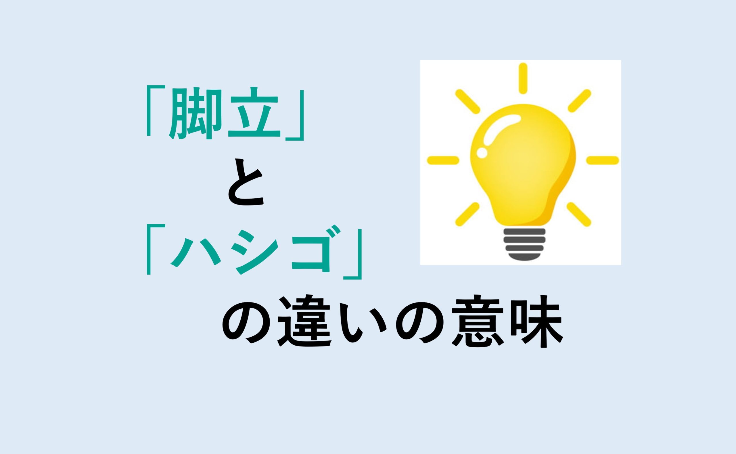 脚立とハシゴの違い