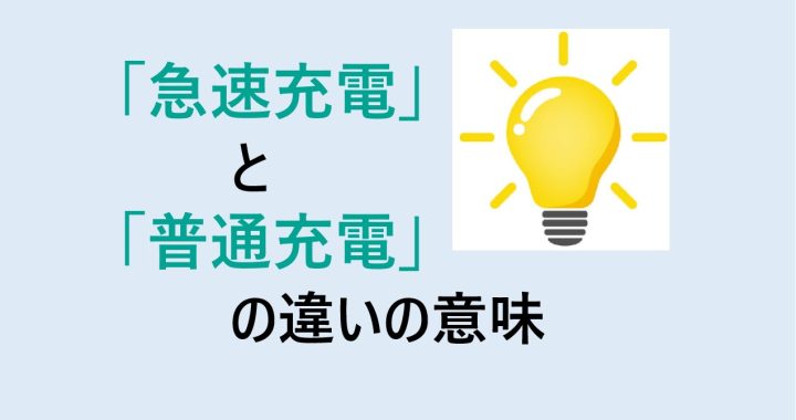 急速充電と普通充電の違いの意味を分かりやすく解説！