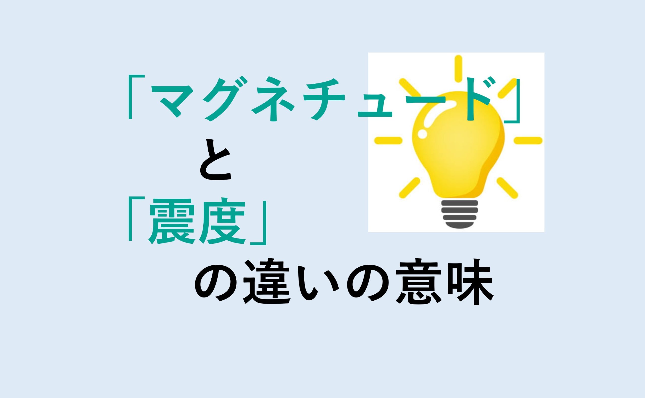 マグネチュードと震度の違い