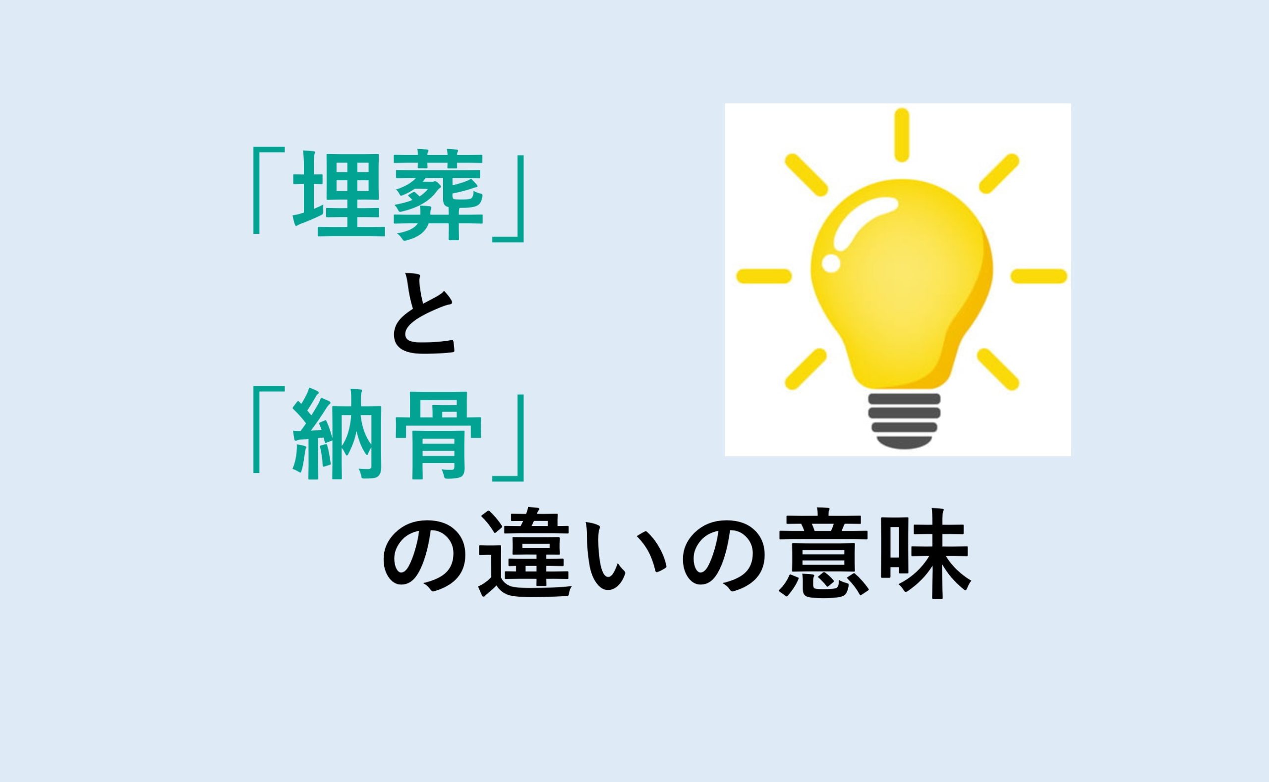 埋葬と納骨の違い