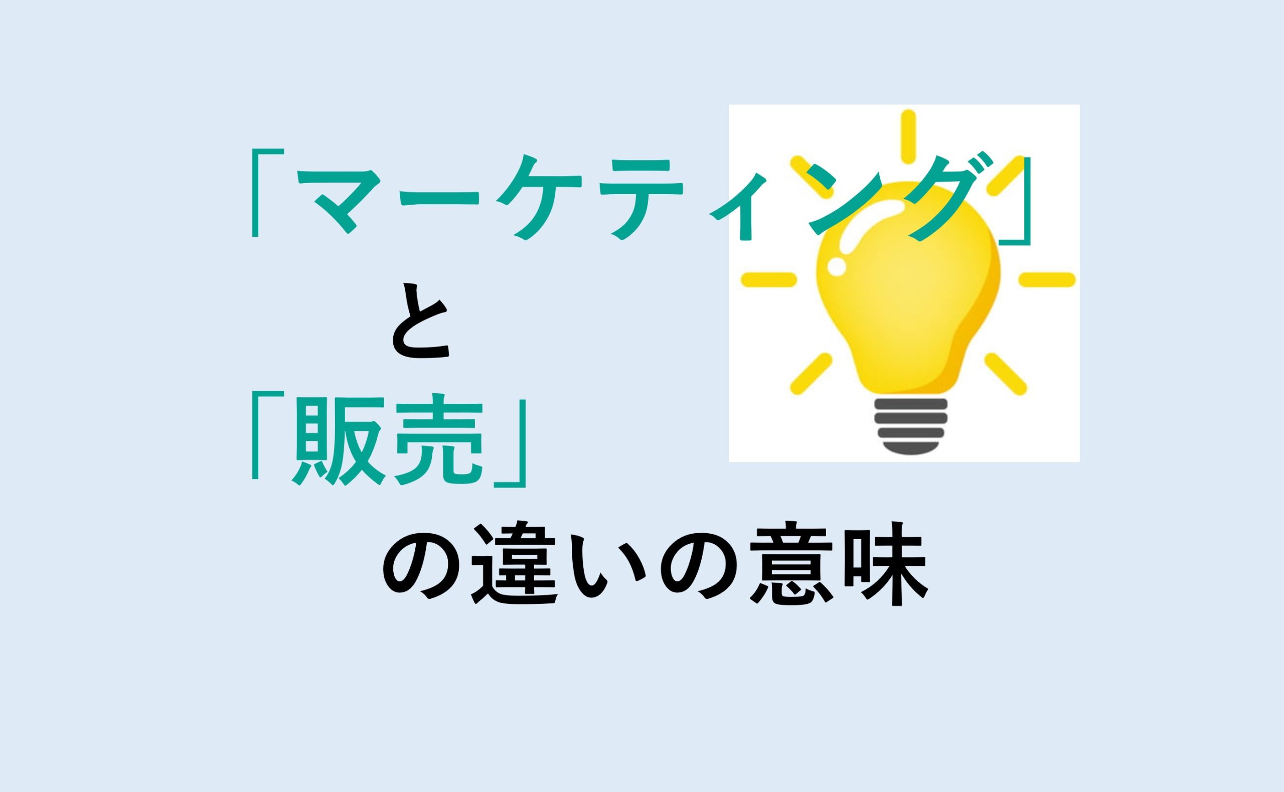 マーケティングと販売の違いの意味を分かりやすく解説！