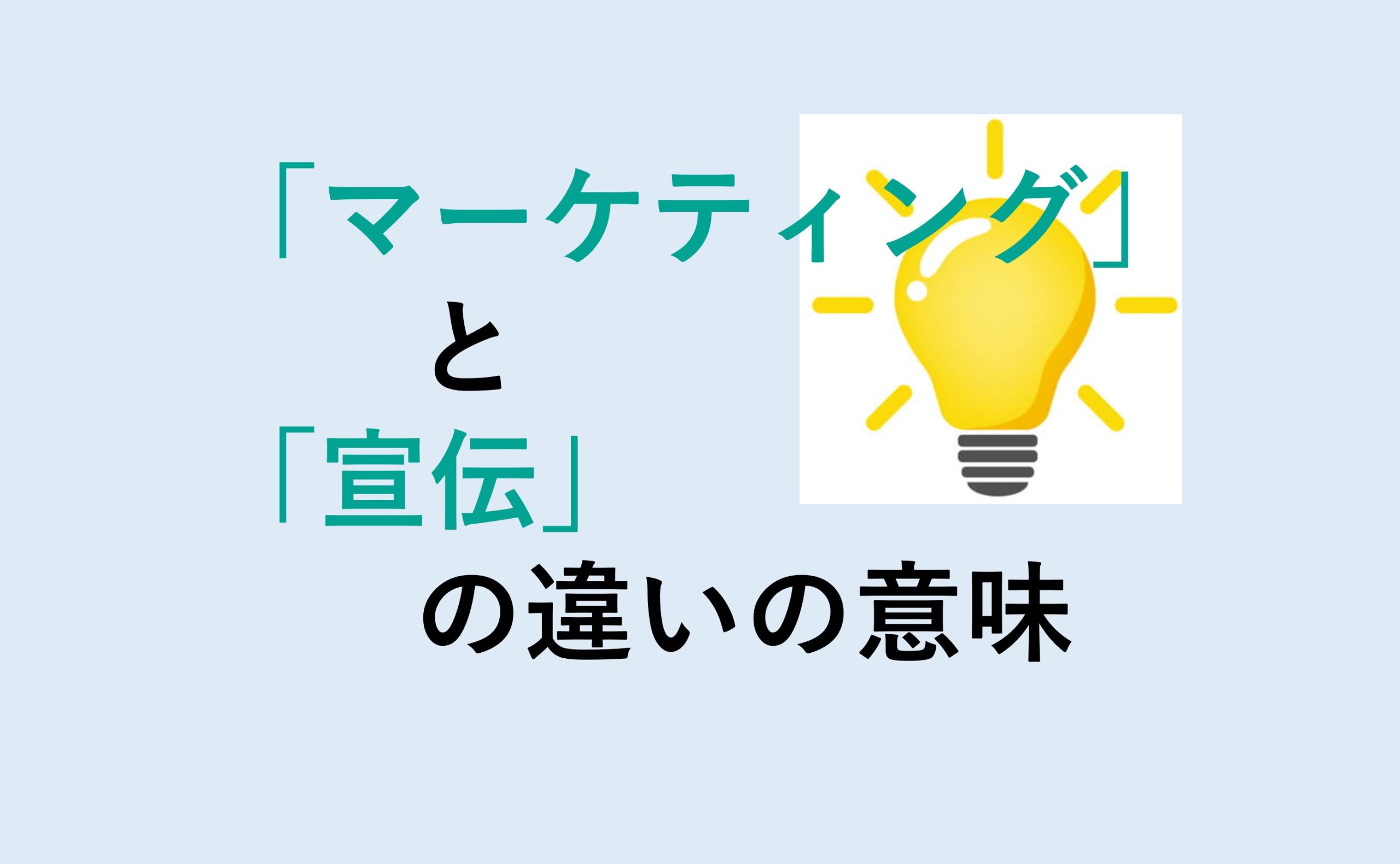 マーケティングと宣伝の違い