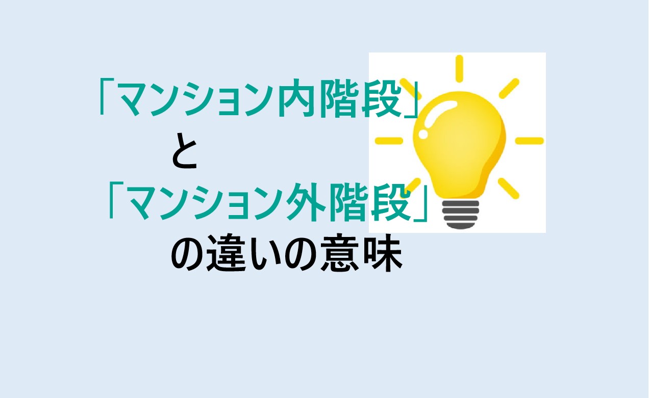 マンション内階段とマンション外階段の違い