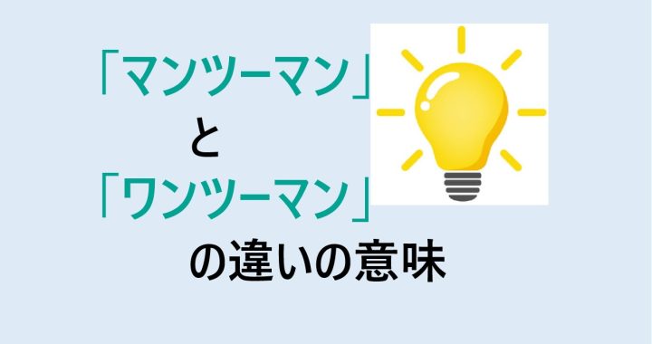 マンツーマンとワンツーマンの違いの意味を分かりやすく解説！