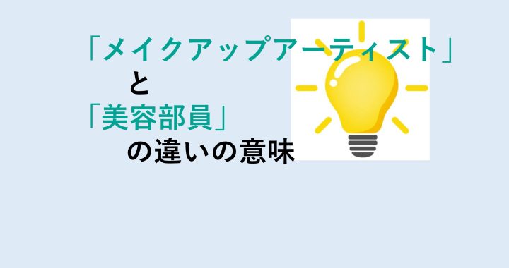 メイクアップアーティストと美容部員の違いの意味を分かりやすく解説！