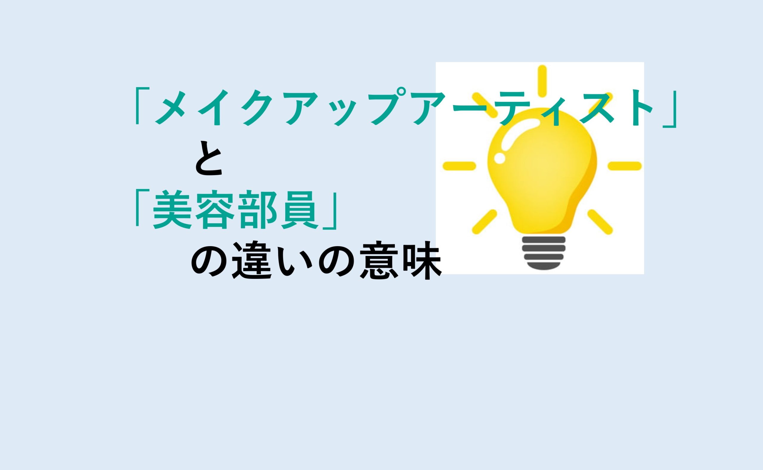 メイクアップアーティストと美容部員の違い