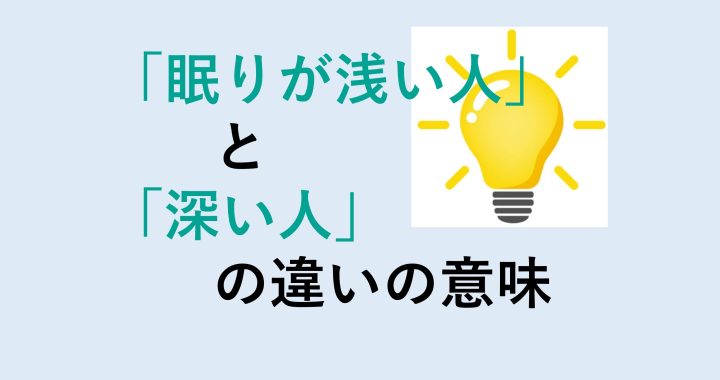 眠りが浅い人と深い人の違いの意味を分かりやすく解説！