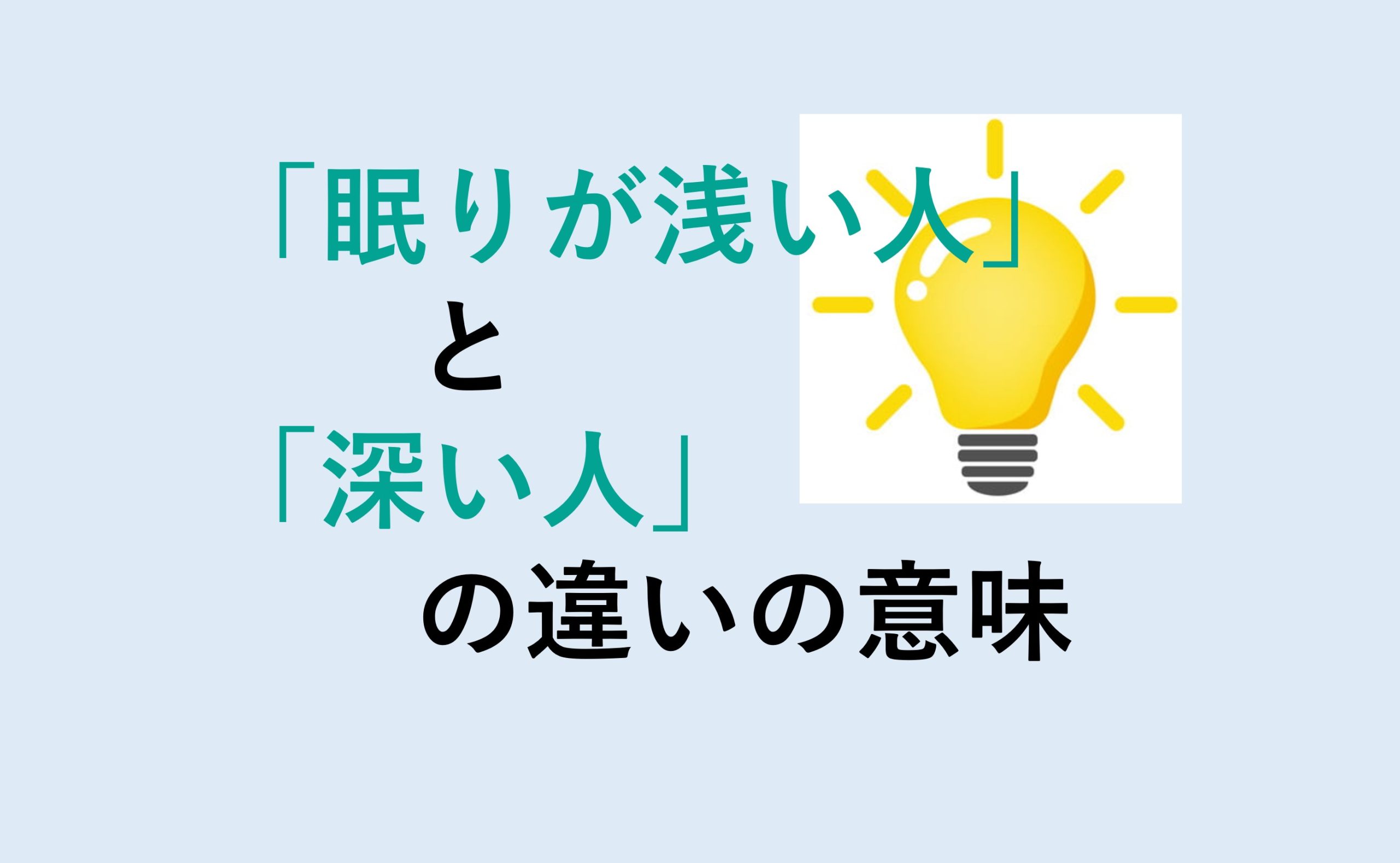 眠りが浅い人と深い人の違い