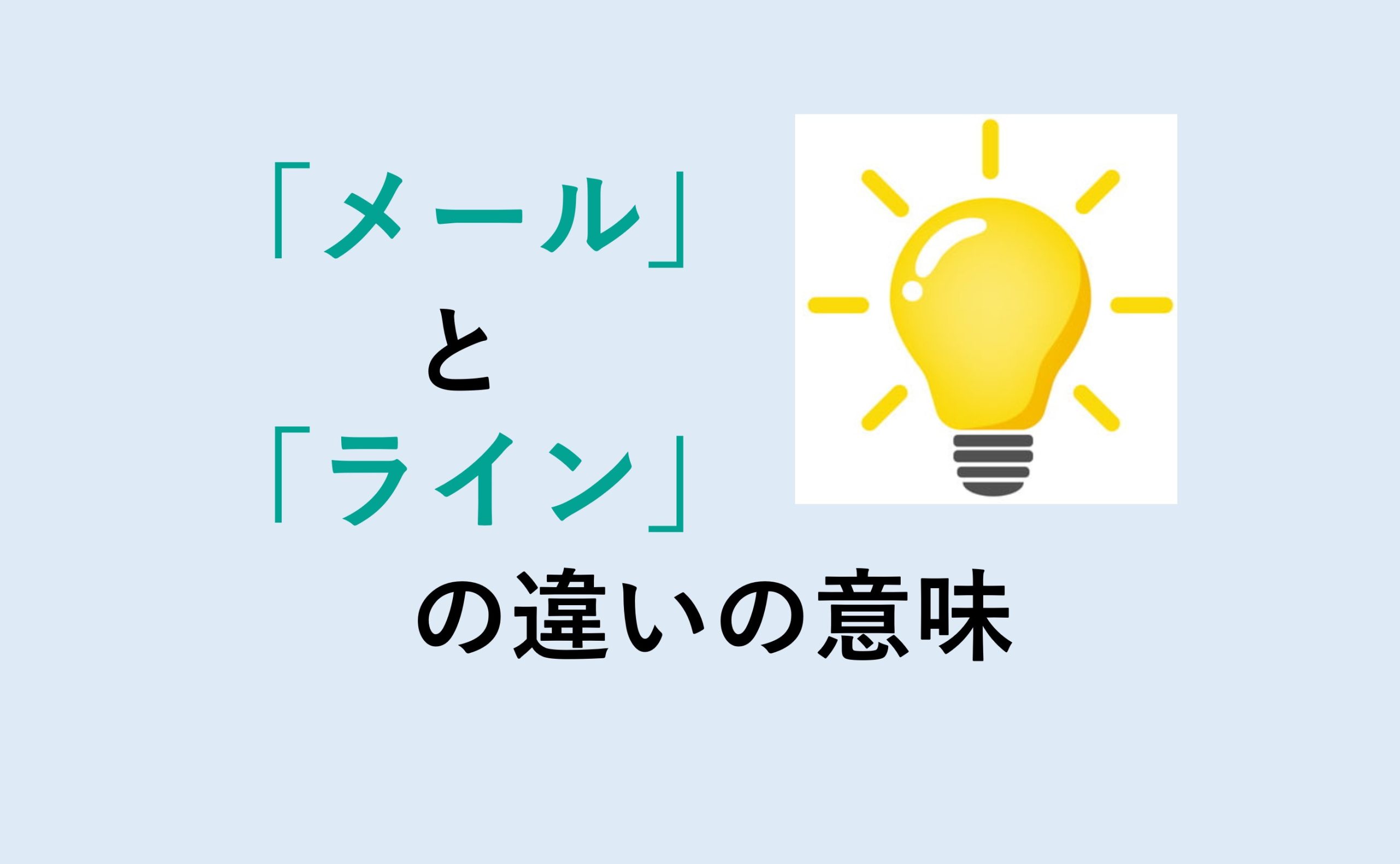 メールとラインの違い