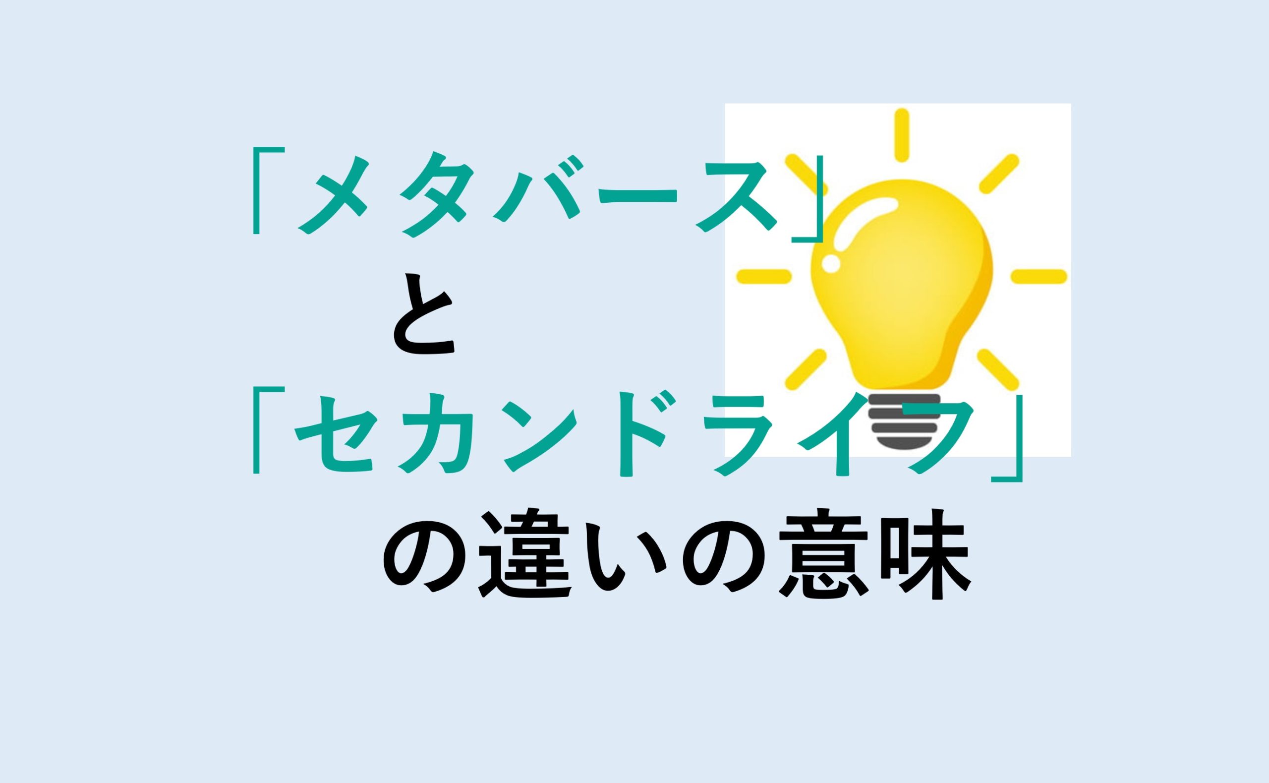 メタバースとセカンドライフの違い